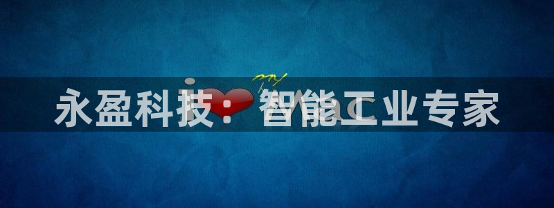 2元彩票登录注册：永盈科技：智能工业专家